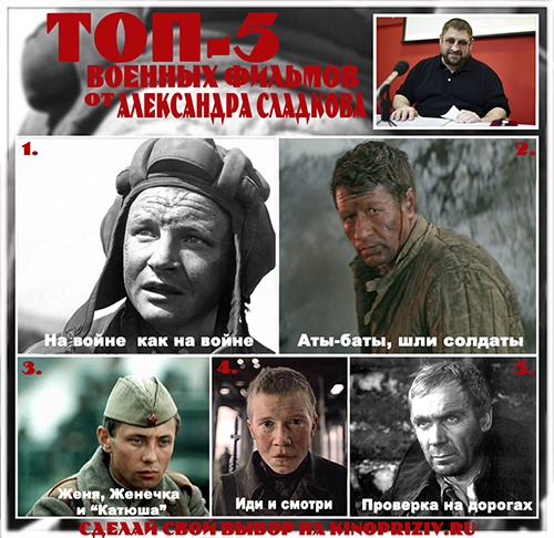 ТОП-5 военных фильмов от Александра Сладкова
